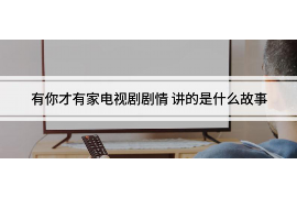 华容讨债公司成功追回拖欠八年欠款50万成功案例